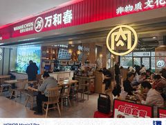 -万和春排骨砂锅米饭(新业广场店)