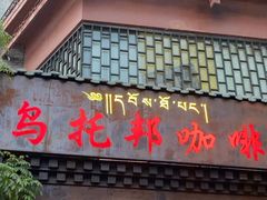 -乌托邦咖啡(武侯祠店)