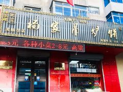 门面-杨家吊炉饼(沈阳总店)