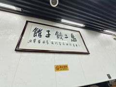 -回坊马二饺子馆