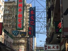 -麦文记面家(佐敦店)