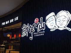 门面-鲜芋仙(华创店)