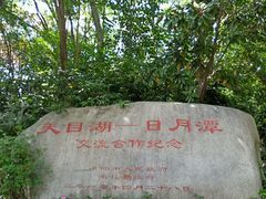 -天目湖山水园