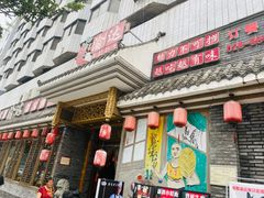 门面-重庆渝达老火锅(春熙路店)