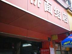 门面-仓桥面结店