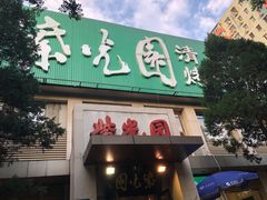 门面-紫光园(劲松店)