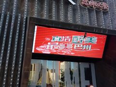 门面-醉美餐厅