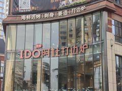 -阿杜打边炉(五江天街店)