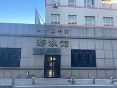 -四十四中游泳馆