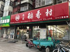 门面-稻香村金沟河第33营业部