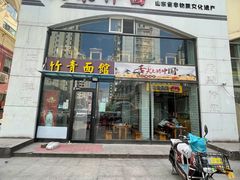 门面-竹青胶东摔面(黄岛开发区店)