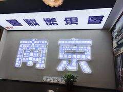 -韩萍老南京馄饨(河西万达店)