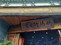 -妈妈的味道(和顺古镇店)