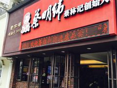 门面-蔡明纬热干面(长港路店)