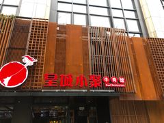 门面-锦城印象火锅(天府三街店)