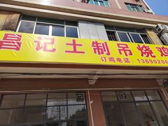 -昌记土制吊烧鸡(佛山市安信物流中心A座店)