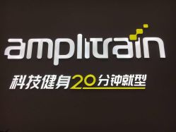 -易型AT20科技健康