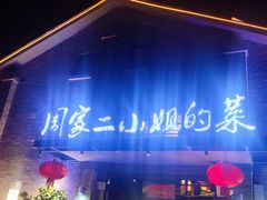 -周家二小姐的菜(西津渡店)