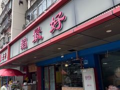 -鹅最好(南光店)