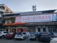 -台山第一家兴华黄鳝饭·黄鳝婆(彭沙坑总店)