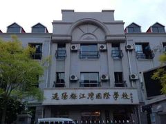 -逸阳梅江湾学校