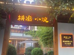 -耕渔小院·湖南鱼鲜(望城店)