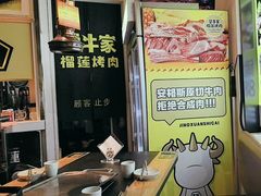 -犟牛家·榴莲烤肉(五棵松店)