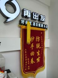 -黑奥秘脱发白发中心