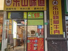 -李二哥·乐山跷脚牛肉(四川北路店)