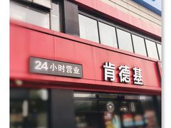 门面-肯德基(余杭莱蒙店)