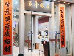 门面-百年银屏蚝烙·潮汕菜·非遗(乐山店)