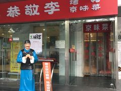 门面-恭敬李·烤鸭(天坛北门店)