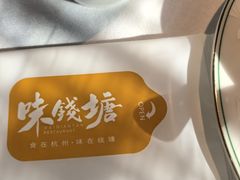 -味钱塘·钱塘浙宴(宋城之江银泰店)