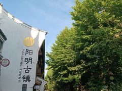-王阳明故居
