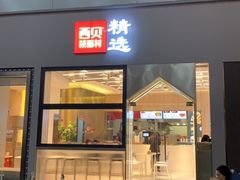 门面-西贝(上海新梅广场店)