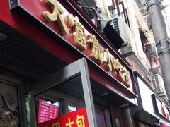 门面-大富贵(江西中路店)