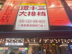 -谭十三大排档·18年老字号(船山路总店)