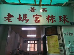 门面-老妈宫粽球