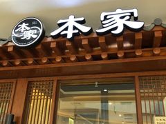 门面-本家韩国烤肉(青岛万象城店)