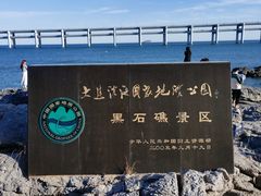 -黑石礁公园