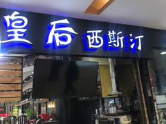 门面-皇后西斯汀饼店(文化路店)