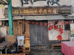 -胖三嬢·呱呱老火锅(北京总店)