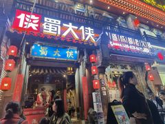 -蜀大侠火锅(建设路第五大道店)