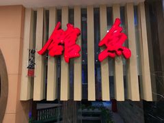 -静之湖湖畔餐厅