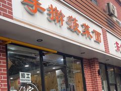 -手擀菠菜面(西康路店)