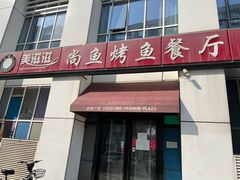 门面-美滋滋尚鱼烤鱼餐厅(空港店)