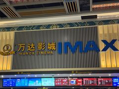 -万达影城(南宁万达茂IMAX店)
