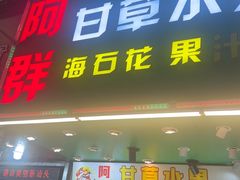 -阿群甘草水果