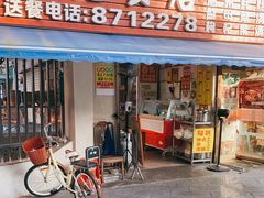 门面-燊记食店