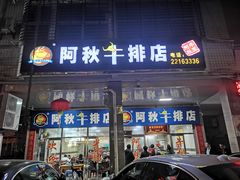 门面-阿秋牛排(湖心街店)